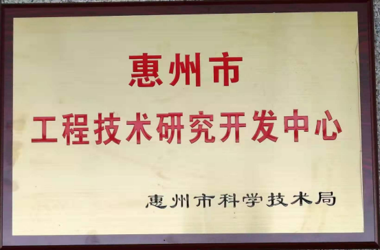 隆玻喜获“惠州市工程技术研究开发英超联赛买球APP（中国）有限公司”殊荣